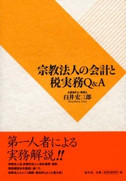宗教法人の会計と税実務Q&A