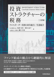 投資ストラクチャーの税務[十訂版]――クロスボーダー投資と匿名組合/任意組合
