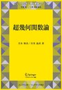 超幾何関数論 (シュプリンガー現代数学シリーズ)