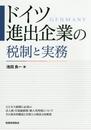 ドイツ進出企業の税制と実務