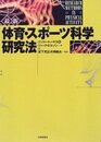 最新体育・スポーツ科学研究法
