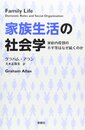 家族生活の社会学: 家庭内役割の不平等はなぜ続くのか