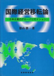 国際経営移転論: 日本企業のグローバリゼイション