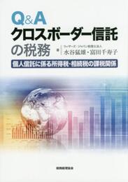 Q&Aクロスボーダー信託の税務: 個人信託に係る所得税・相続税の課税関係