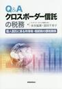 Q&Aクロスボーダー信託の税務: 個人信託に係る所得税・相続税の課税関係