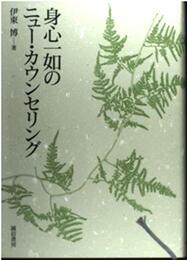 身心一如のニュー・カウンセリング