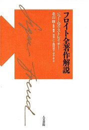 フロイト 全著作解説