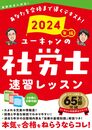 2024年版 ユーキャンの社労士 速習レッスン【「法律の基礎知識」解説つき】 (ユーキャンの資格試験シリーズ)