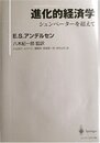 進化的経済学: シュンペーターを超えて