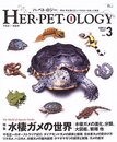 HER・PET・OLOGY Vol.3 (2005.8): 爬虫・両生類と正しい付き合いを楽しむ雑誌 (SEIBUNDO Mook)