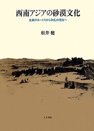 西南アジアの砂漠文化 (東京大学東洋文化研究所研究報告)