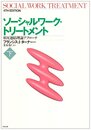 ソ-シャルワ-ク・トリ-トメント: 相互連結理論アプロ-チ (下)