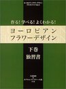 作る!学べる!よくわかる!ヨーロピアンフラワーデザイン 下巻 (ヨーロピアンフラワーデザインテキストブック Vol. 2)