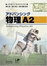 アドバンシング物理 A2
