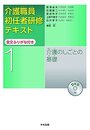 介護職員初任者研修テキスト 全文ふりがな付き 第1巻 介護のしごとの基礎
