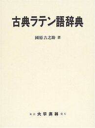 古典ラテン語辞典