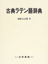 古典ラテン語辞典