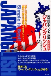 ジャパングリッシュ 英会話ヒアリング辞典カタカナ版: 見てつづりで調べるより聴いて調べるほうが速くて効果バツグン