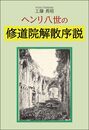ヘンリ八世の修道院解散序説