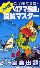 4アマ無線国試マスター 2003年: これ1冊で合格! 完全出題
