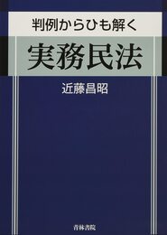判例からひも解く 実務民法