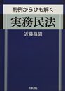 判例からひも解く 実務民法