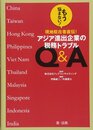 もう悩まない! 現地駐在者直伝! アジア進出企業の税務トラブルQ&A