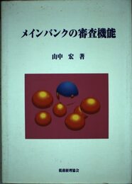 メインバンクの審査機能