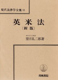 英米法 (現代法律学全集)