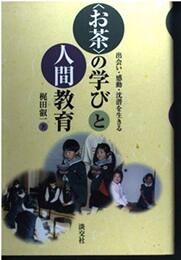 お茶の学びと人間教育: 出会い・感動・沈潜を生きる
