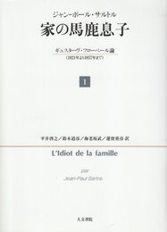 家の馬鹿息子 1: ギュスターヴ・フローベール論(1821年より1857年まで)