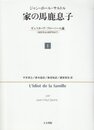 家の馬鹿息子 1: ギュスターヴ・フローベール論(1821年より1857年まで)