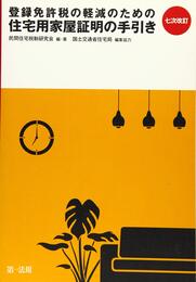 七次改訂 登録免許税の軽減のための住宅用家屋証明の手引き