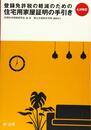 七次改訂 登録免許税の軽減のための住宅用家屋証明の手引き