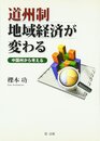 道州制 地域経済が変わる-中国州から考える-将来の「道州制」における「中国州」を独自に分析!