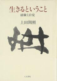 生きるということ: 経験と自覚