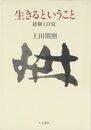 生きるということ: 経験と自覚