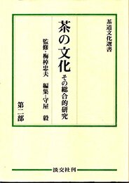 茶の文化 第2部: その総合的研究 (茶道文化選書)