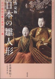 決定版 日本の雛人形: 江戸・明治の雛と道具60選