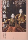 決定版 日本の雛人形: 江戸・明治の雛と道具60選