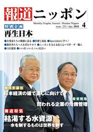 報道ニッポン 2010-4月号