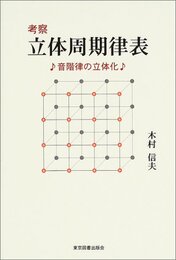 考察立体周期律表: 音階律の立体化