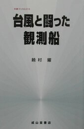 台風と闘った観測船 (気象ブックス 13)