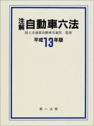 注解自動車六法 (平成13年版)