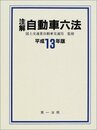 注解自動車六法 (平成13年版)