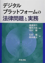デジタルプラットフォームの法律問題と実務