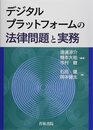 デジタルプラットフォームの法律問題と実務