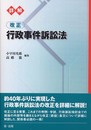 詳解改正行政事件訴訟法