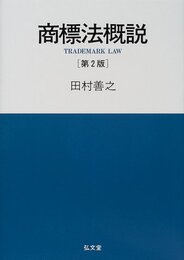商標法概説 第2版