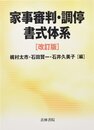 家事審判・調停書式体系